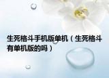 生死格斗手机版单机（生死格斗有单机版的吗）