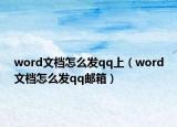 word文档怎么发qq上（word文档怎么发qq邮箱）