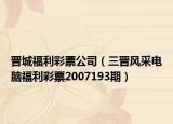 晋城福利彩票公司（三晋风采电脑福利彩票2007193期）