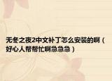 无冬之夜2中文补丁怎么安装的啊（好心人帮帮忙啊急急急）