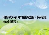 闪存式mp3伴侣移动版（闪存式mp3伴侣）