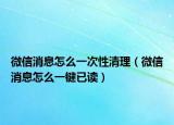 微信消息怎么一次性清理（微信消息怎么一键已读）