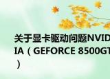 关于显卡驱动问题NVIDIA（GEFORCE 8500GT）