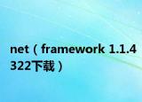 net（framework 1.1.4322下载）