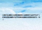 大雨打在湖面上运用比喻和拟人的修辞手法仿写句子（作家运用比喻的手法写出雨采的静态美请你再仿写一句）
