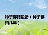 种子存储设备（种子存档几年）