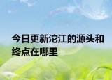 今日更新沱江的源头和终点在哪里