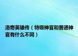 洛奇英雄传（特级神官和普通神官有什么不同）