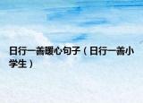 日行一善暖心句子（日行一善小学生）