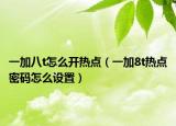 一加八t怎么开热点（一加8t热点密码怎么设置）