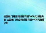 法国敞门开空调或被罚超5000元详细内容 法国敞门开空调或被罚超5000元具体介绍