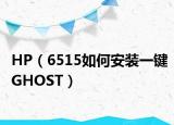 HP（6515如何安装一键GHOST）