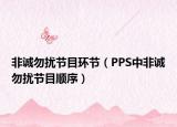非诚勿扰节目环节（PPS中非诚勿扰节目顺序）