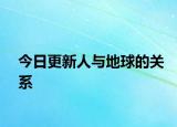 今日更新人与地球的关系
