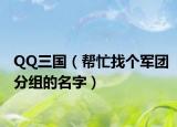QQ三国（帮忙找个军团分组的名字）