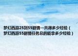 梦幻西游25到55剧情一共得多少经验（梦幻西游55剧情任务总的能拿多少经验）