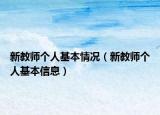 新教师个人基本情况（新教师个人基本信息）