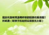 鑱旀兂鎵嬫満濡備綍璁剧疆鏋佸厜涓婚妗岄潰（联想手机如何设置极光主题）