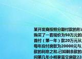 某开发商按照分期付款的形式售房小明家购买了一套现价为50万元的新房购房时需首付（第一年）款20万元从第二年起以后每年应付房款为20000元与上一年剩余欠款的利息之和.已知剩余款的年利率为6.0%问第几年小明家需交房款22400元（