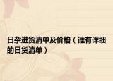 日杂进货清单及价格（谁有详细的日货清单）