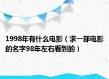 1998年有什么电影（求一部电影的名字98年左右看到的）