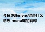 今日更新menu键是什么意思 menu键的解释