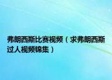 弗朗西斯比赛视频（求弗朗西斯过人视频锦集）