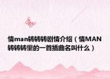 情man转转转剧情介绍（情MAN转转转里的一首插曲名叫什么）