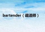bartender（调酒师）