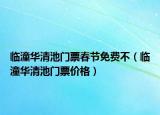 临潼华清池门票春节免费不（临潼华清池门票价格）