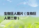 生物狂人图片（生物狂人第二章）
