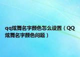 qq炫舞名字颜色怎么设置（QQ炫舞名字颜色问题）