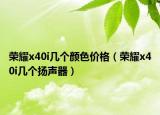荣耀x40i几个颜色价格（荣耀x40i几个扬声器）