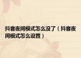 抖音夜间模式怎么没了（抖音夜间模式怎么设置）