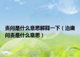 责问是什么意思解释一下（治庸问责是什么意思）