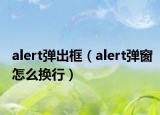 alert弹出框（alert弹窗怎么换行）