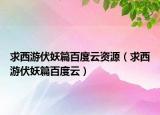求西游伏妖篇百度云资源（求西游伏妖篇百度云）