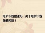 电驴下载限速吗（关于电驴下载慢的问题）