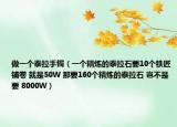 做一个泰拉手镯（一个精炼的泰拉石要10个铁匠铺卷 就是50W 那要160个精炼的泰拉石 岂不是要 8000W）