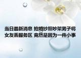 当日最新消息 拍婚纱照吵架男子将女友丢服务区 竟然是因为一件小事