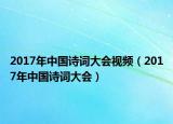 2017年中国诗词大会视频（2017年中国诗词大会）