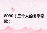 8090（三个人的冬季恋歌）
