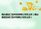 烟台盛达门业科技有限公司怎么样（烟台盛信自动门技术有限公司怎么样）