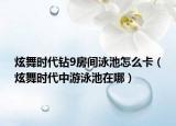 炫舞时代钻9房间泳池怎么卡（炫舞时代中游泳池在哪）