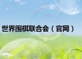 世界围棋联合会（官网）