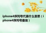 iphone4序列号代表什么意思（iphone4序列号查询）