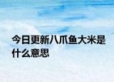 今日更新八爪鱼大米是什么意思