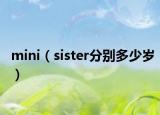 mini（sister分别多少岁）