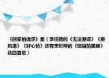 《回家的诱惑》里（李佳路的《无法原谅》《避风港》《好心情》还有李彩桦的《短暂的美丽》这四首歌）
