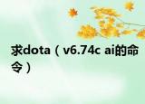 求dota（v6.74c ai的命令）